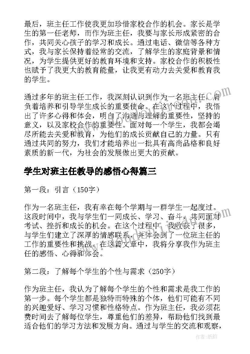 2023年学生对班主任教导的感悟心得(大全10篇)