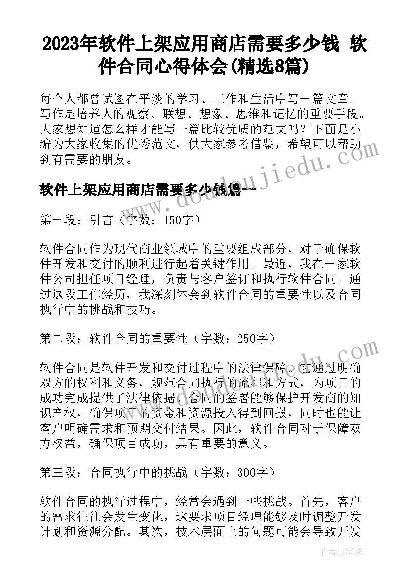 2023年软件上架应用商店需要多少钱 软件合同心得体会(精选8篇)