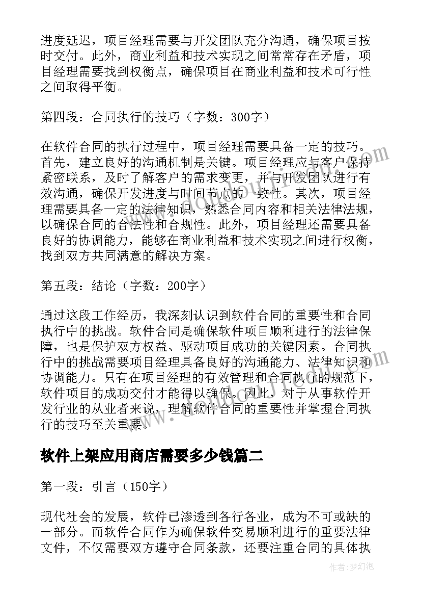 2023年软件上架应用商店需要多少钱 软件合同心得体会(精选8篇)