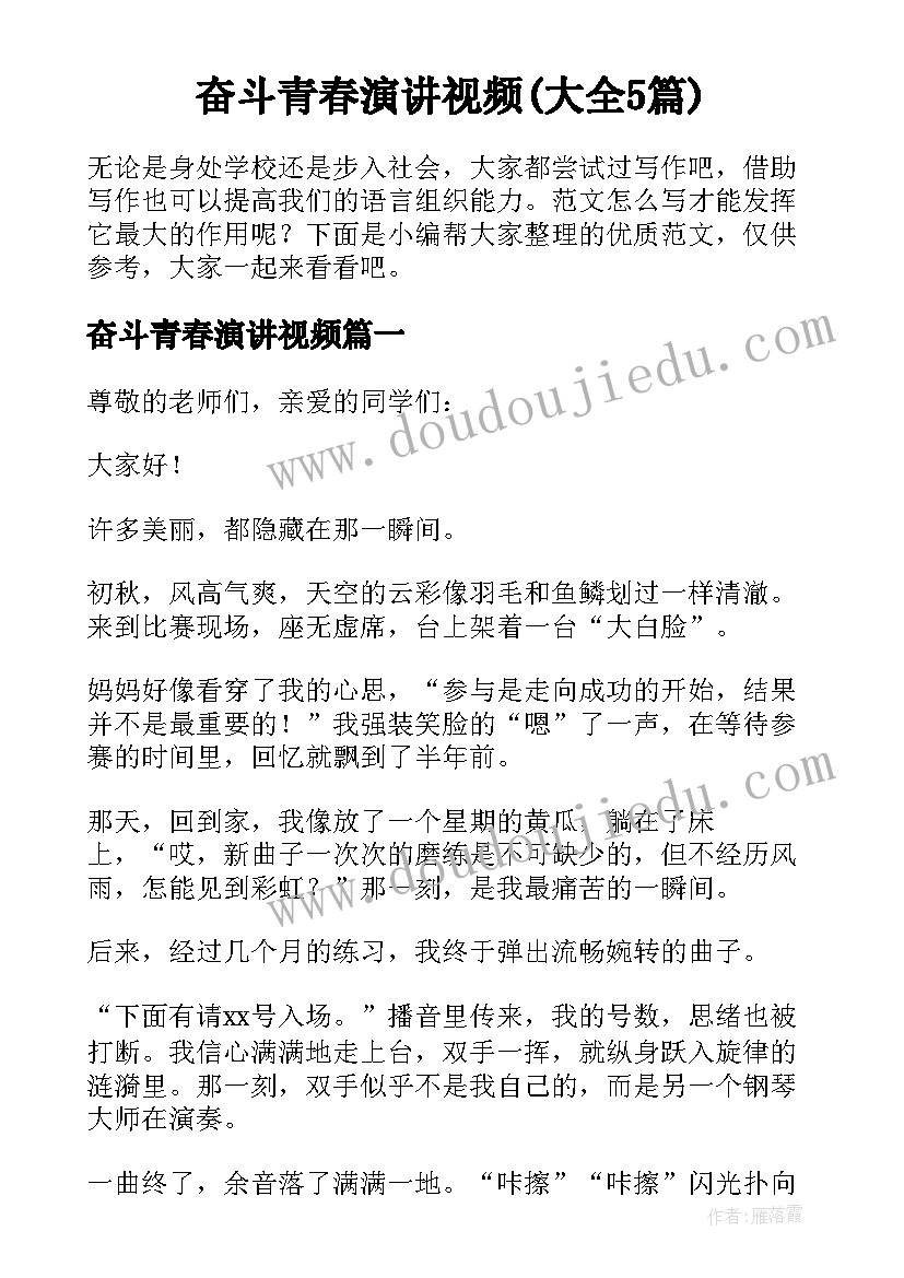 奋斗青春演讲视频(大全5篇)