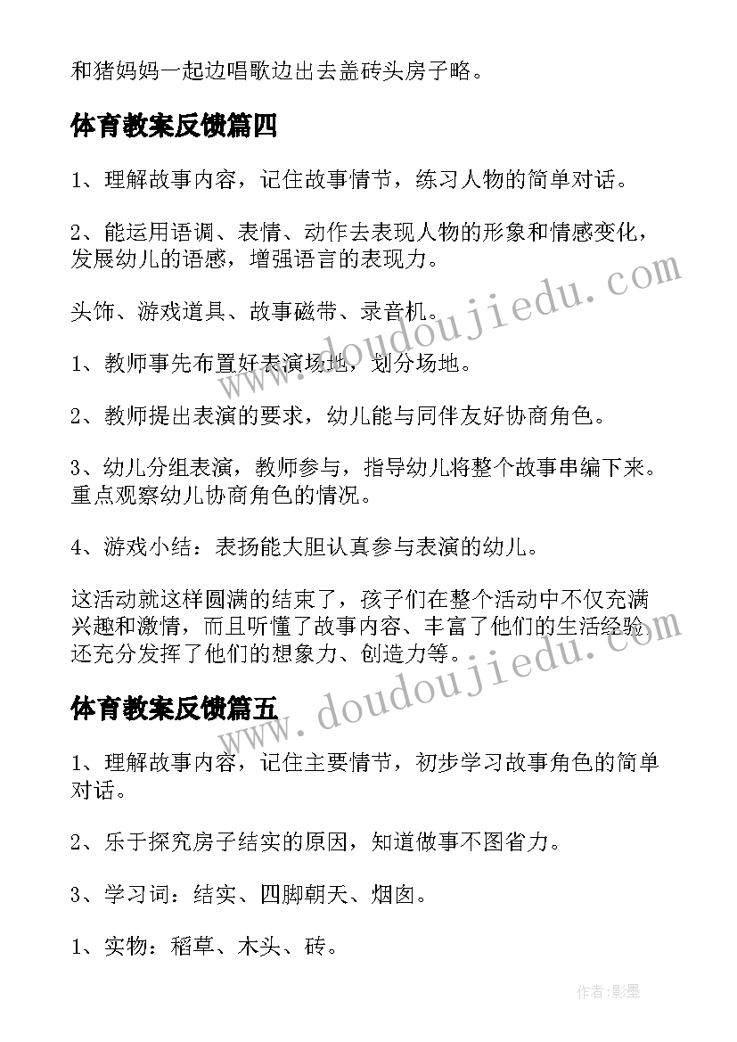 体育教案反馈(汇总9篇)