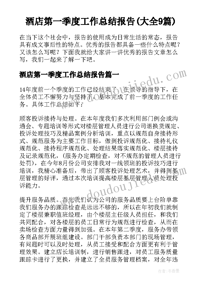 酒店第一季度工作总结报告(大全9篇)