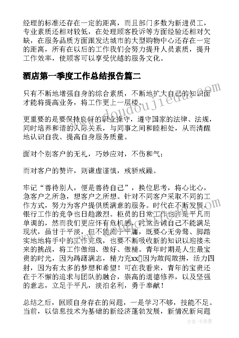 酒店第一季度工作总结报告(大全9篇)