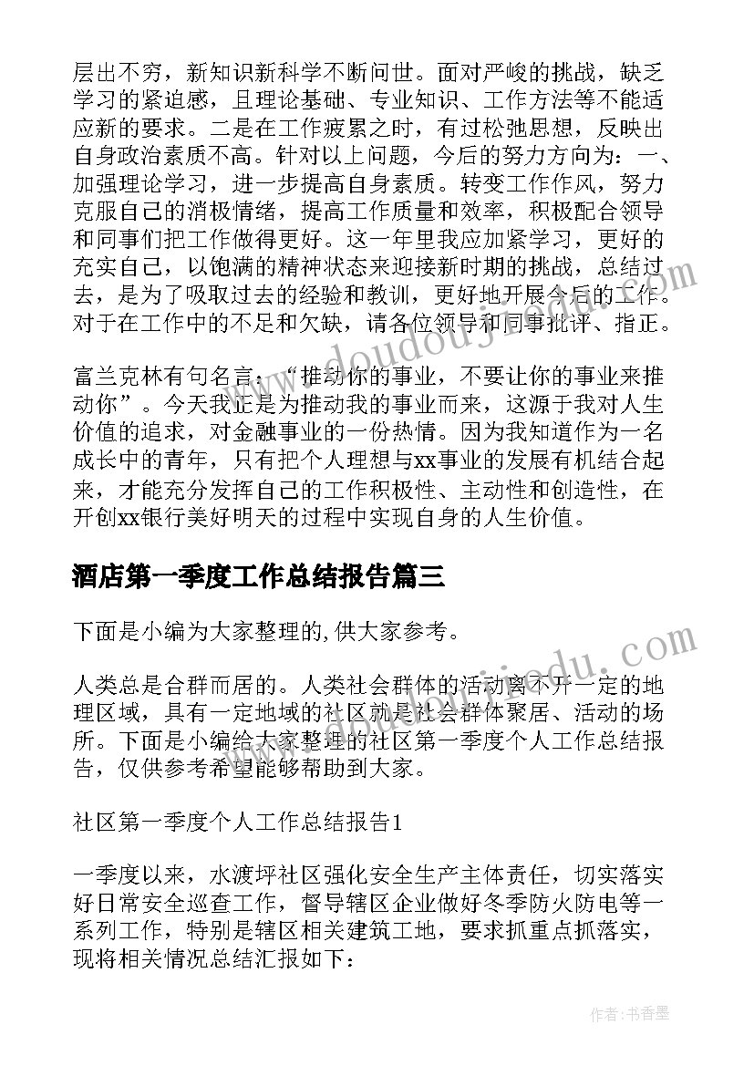 酒店第一季度工作总结报告(大全9篇)