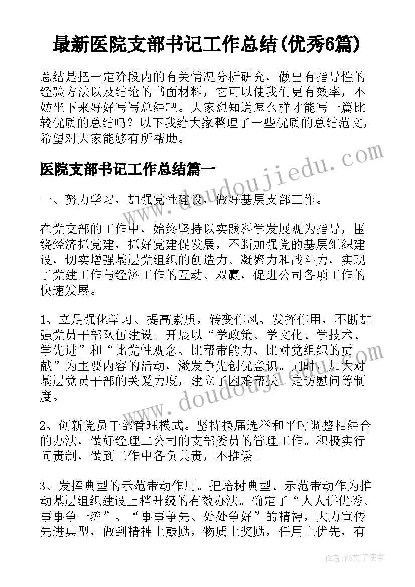 最新医院支部书记工作总结(优秀6篇)