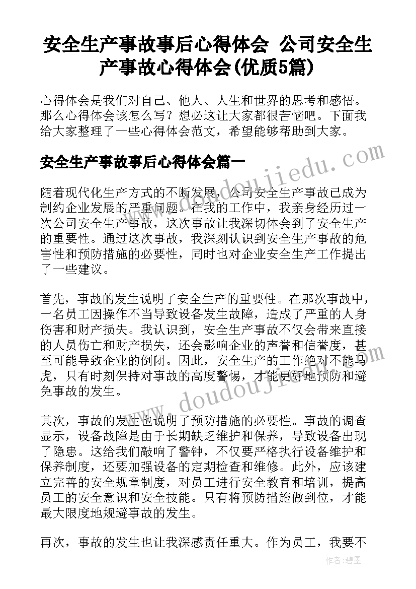 安全生产事故事后心得体会 公司安全生产事故心得体会(优质5篇)