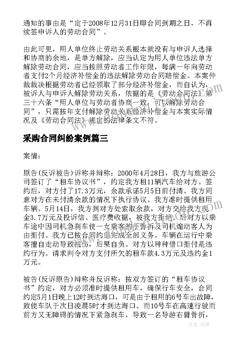 采购合同纠纷案例(汇总5篇)