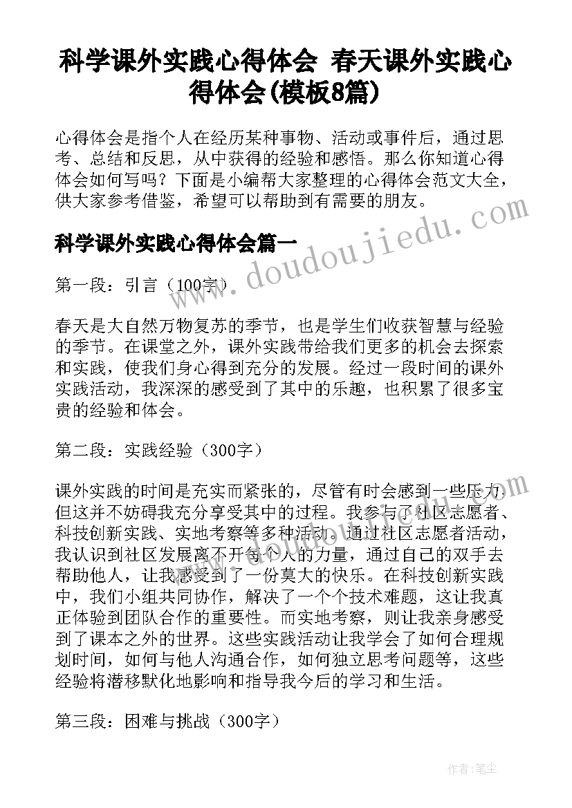 科学课外实践心得体会 春天课外实践心得体会(模板8篇)