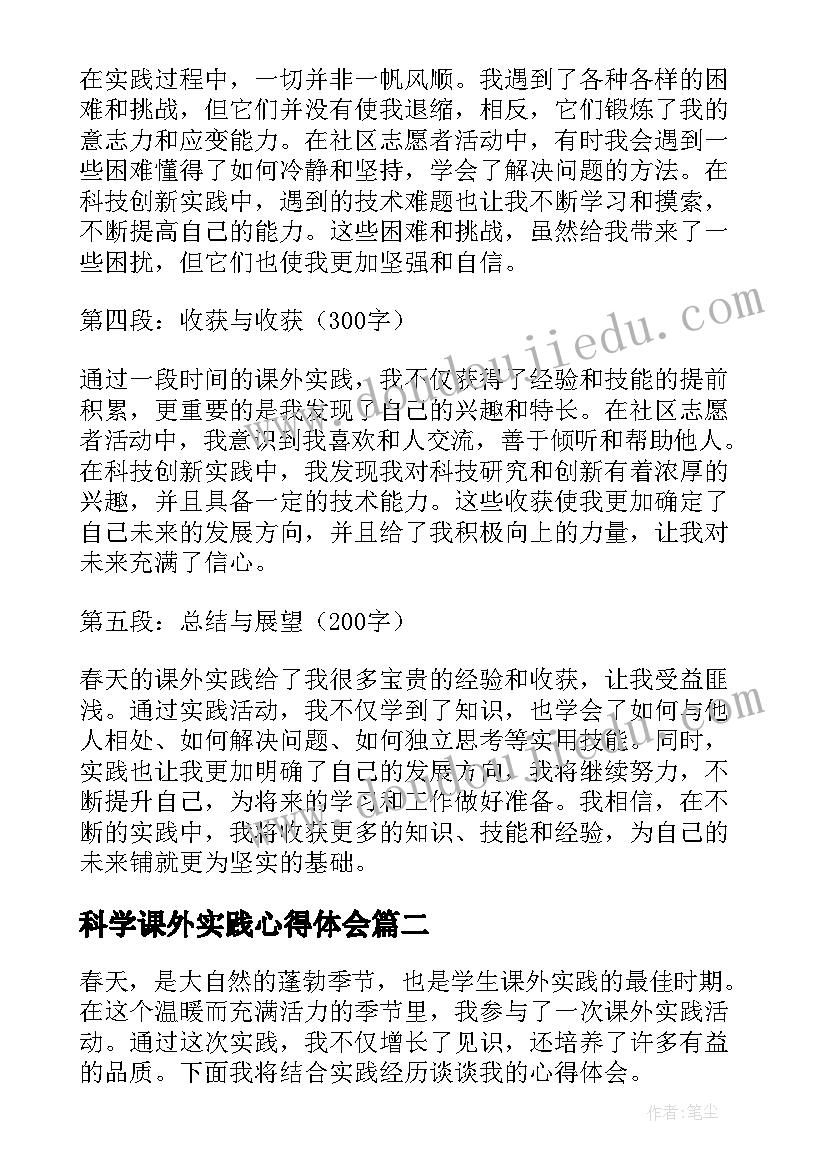 科学课外实践心得体会 春天课外实践心得体会(模板8篇)