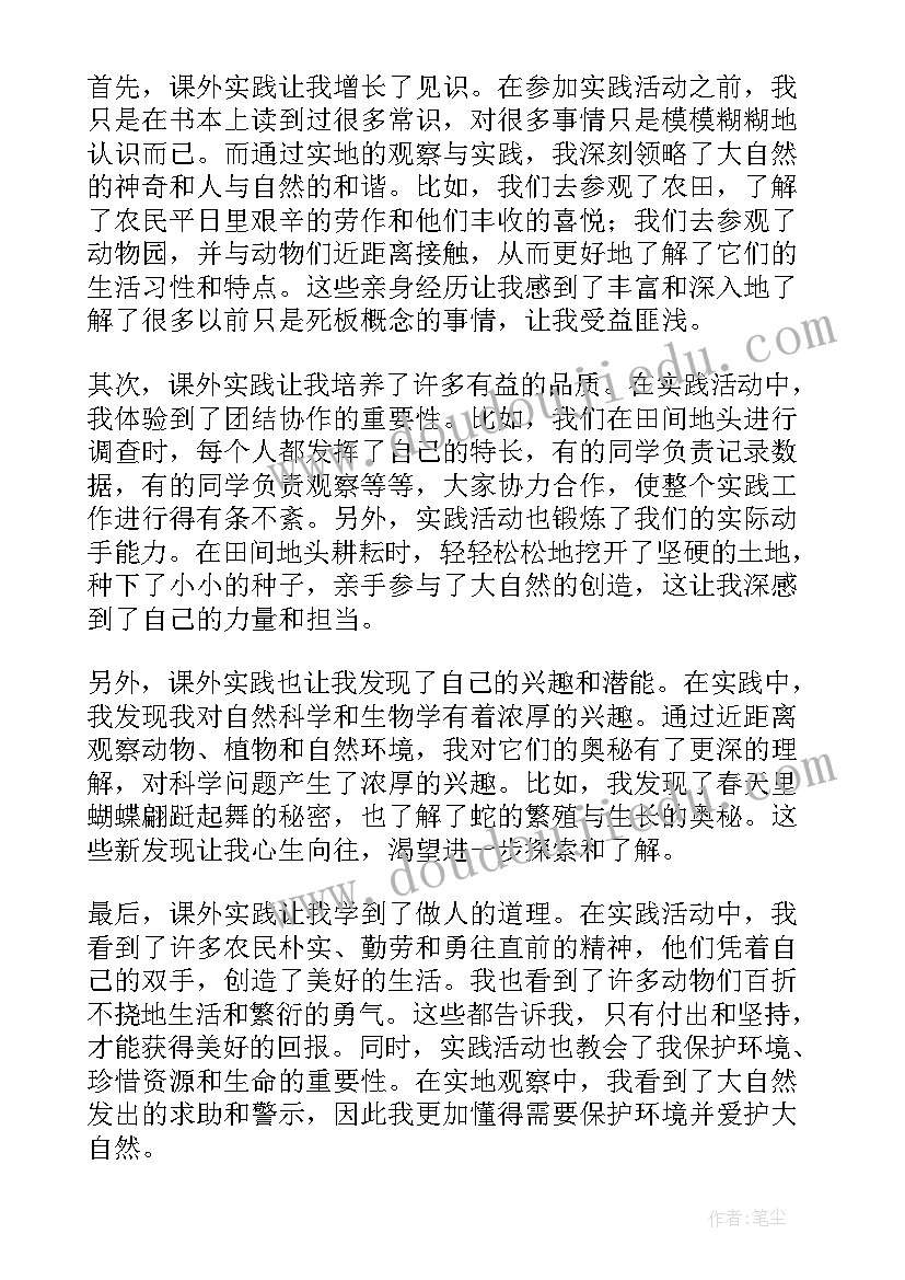 科学课外实践心得体会 春天课外实践心得体会(模板8篇)