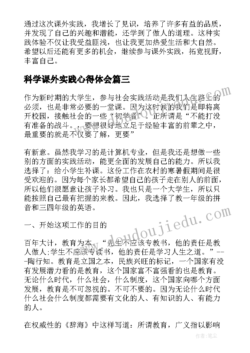 科学课外实践心得体会 春天课外实践心得体会(模板8篇)