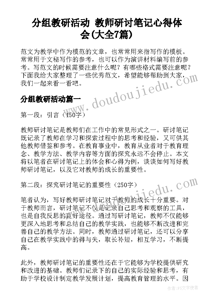 分组教研活动 教师研讨笔记心得体会(大全7篇)