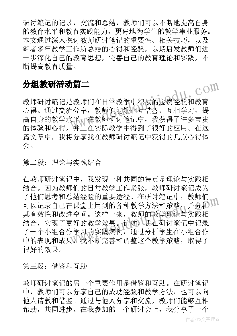 分组教研活动 教师研讨笔记心得体会(大全7篇)