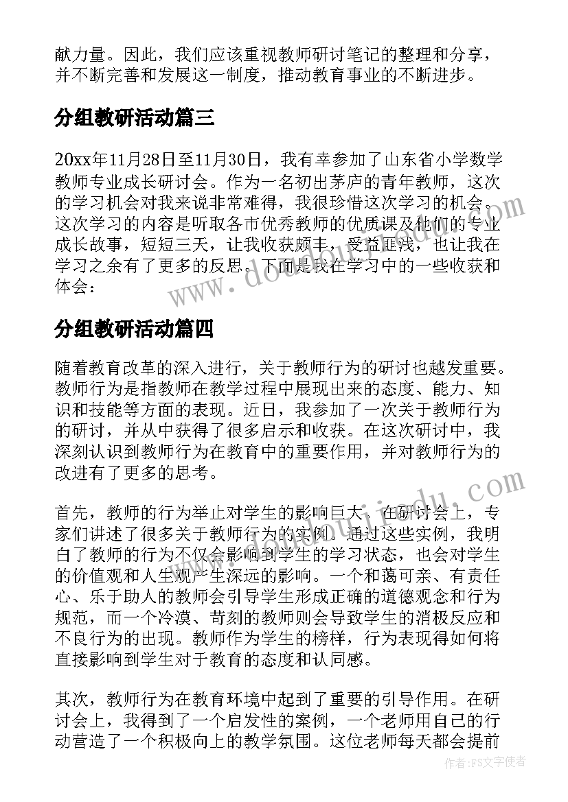 分组教研活动 教师研讨笔记心得体会(大全7篇)