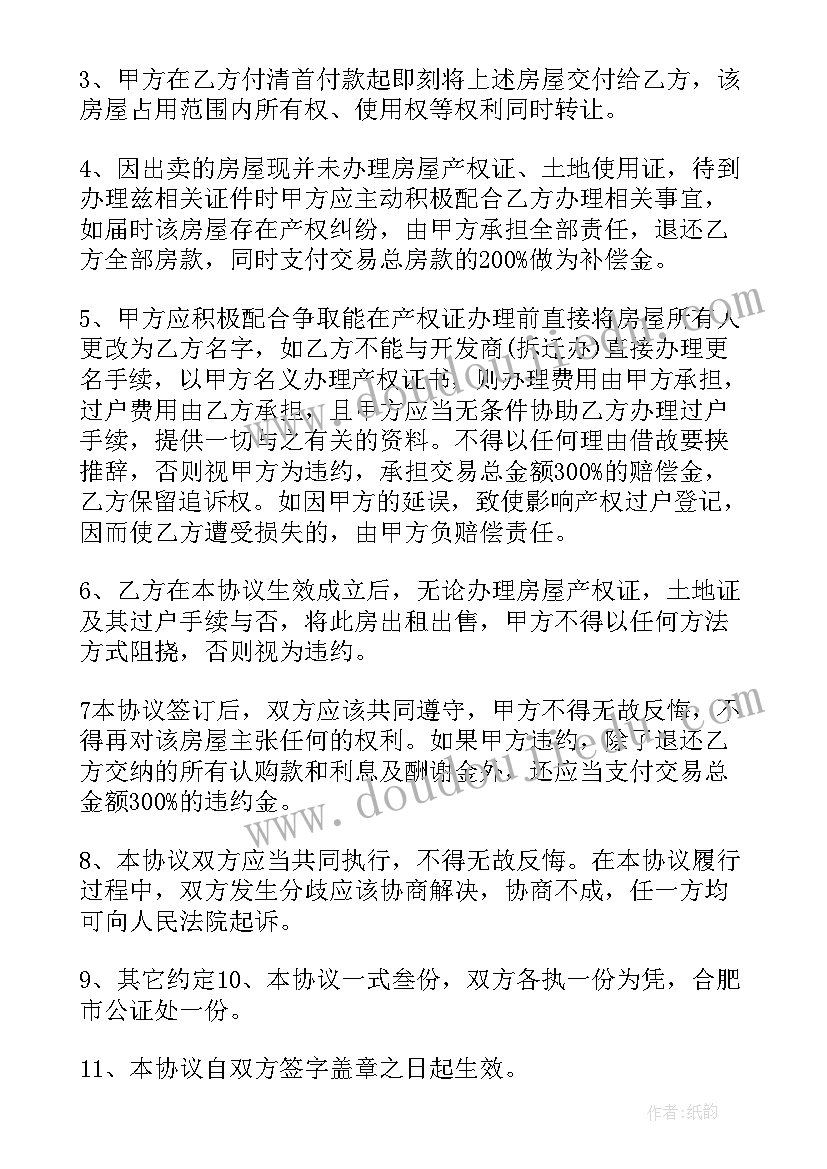 房屋买卖协议合同(模板7篇)