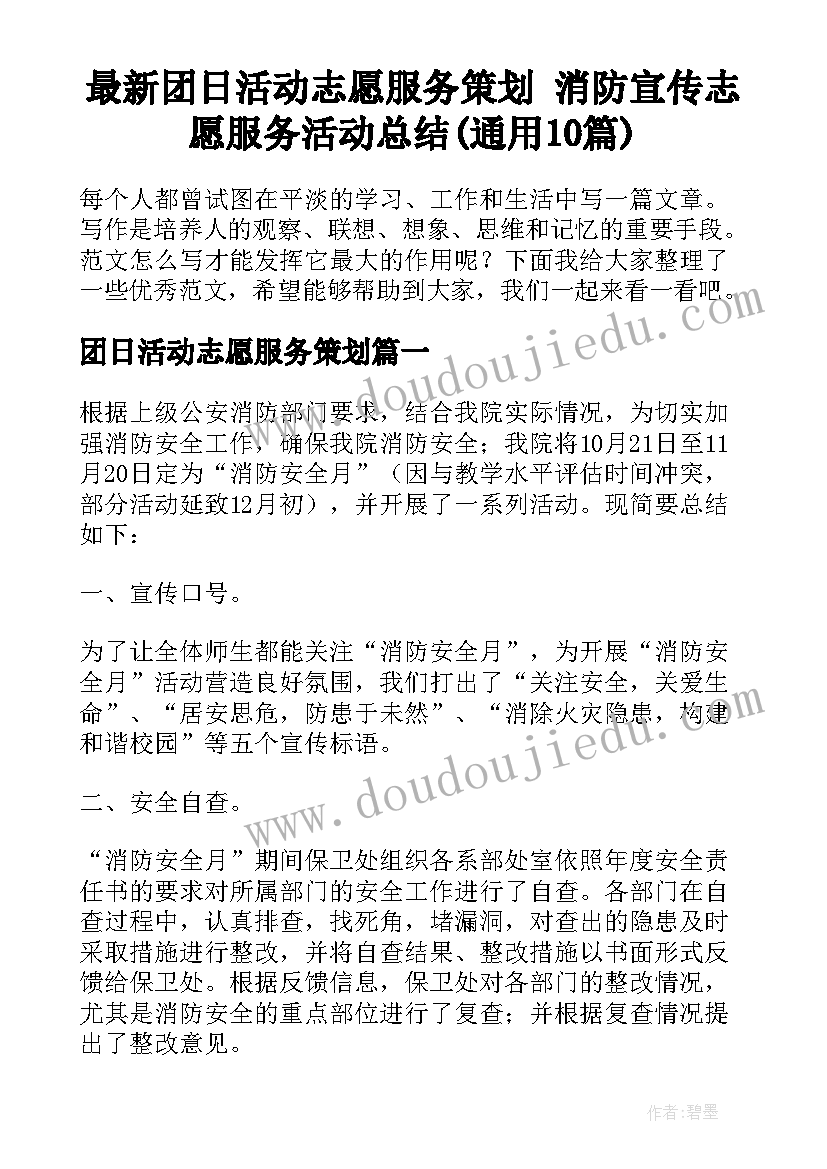 最新团日活动志愿服务策划 消防宣传志愿服务活动总结(通用10篇)