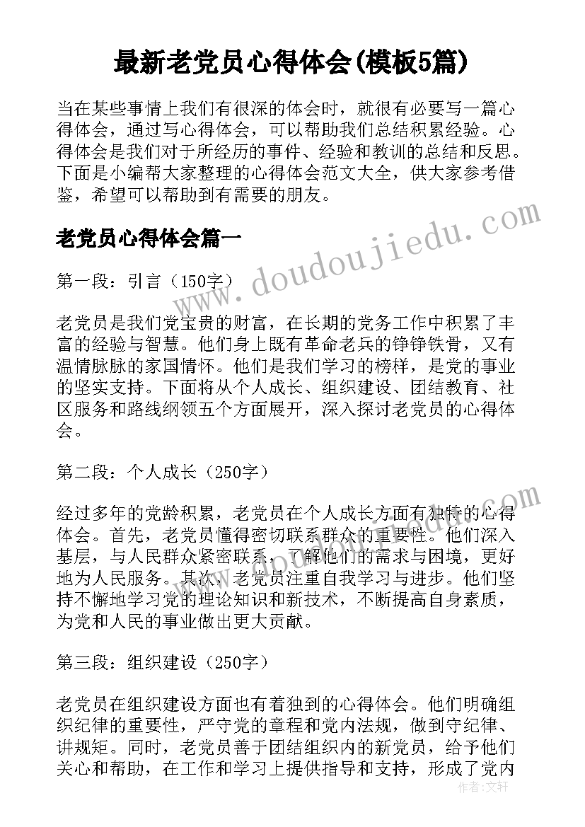 最新老党员心得体会(模板5篇)