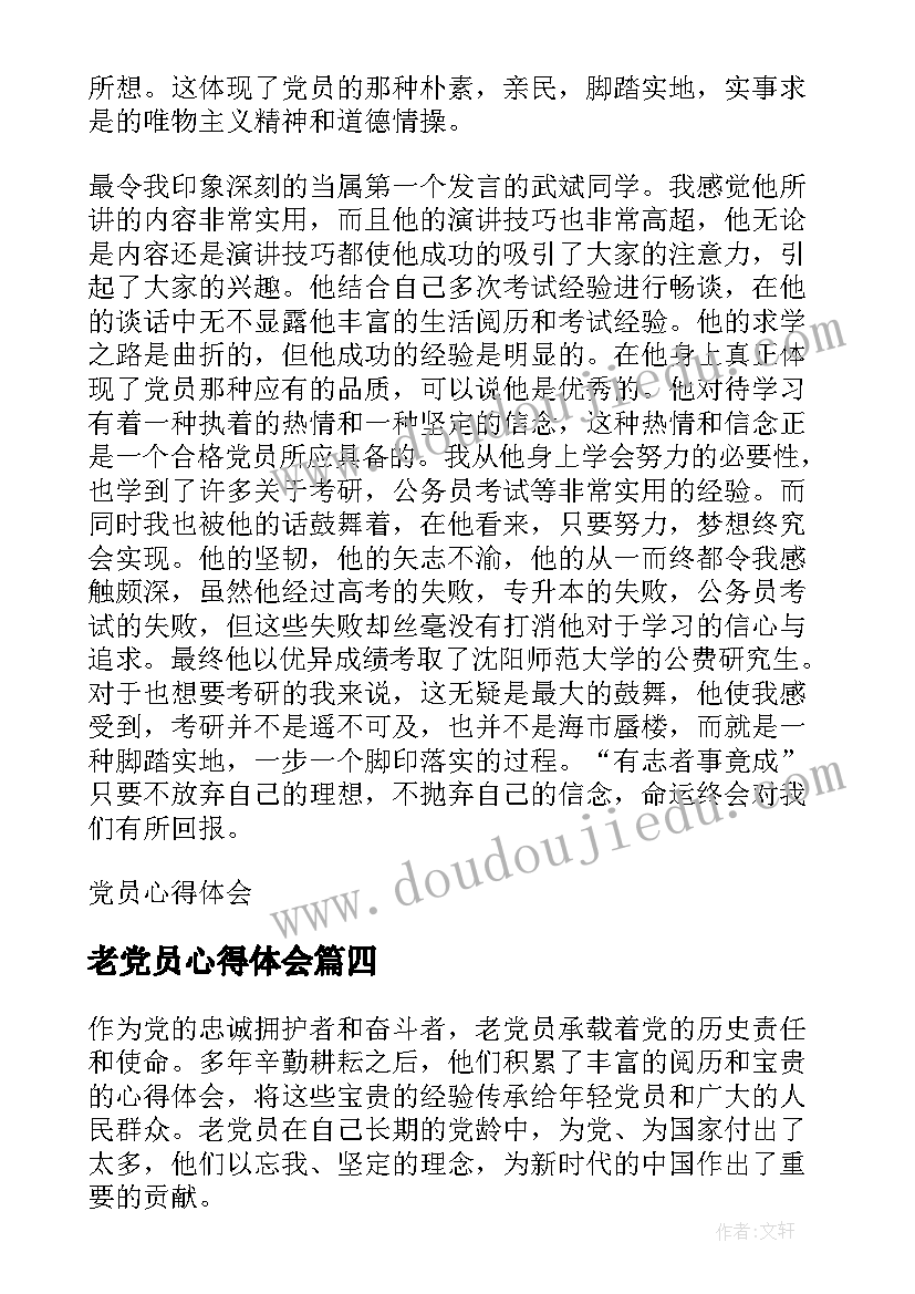 最新老党员心得体会(模板5篇)