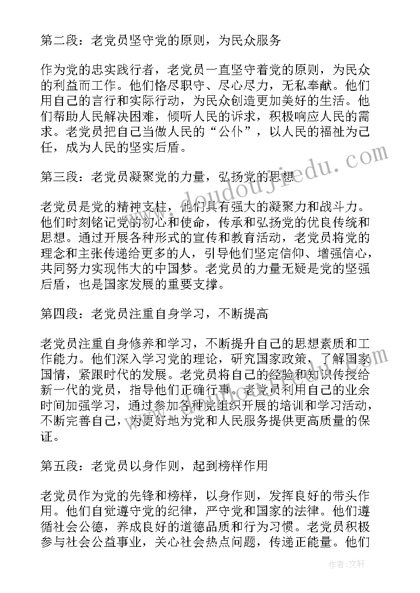 最新老党员心得体会(模板5篇)