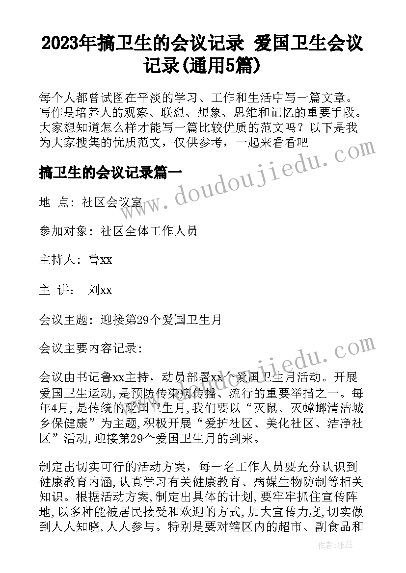 2023年搞卫生的会议记录 爱国卫生会议记录(通用5篇)