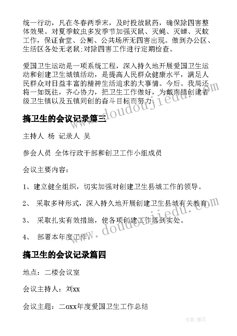 2023年搞卫生的会议记录 爱国卫生会议记录(通用5篇)