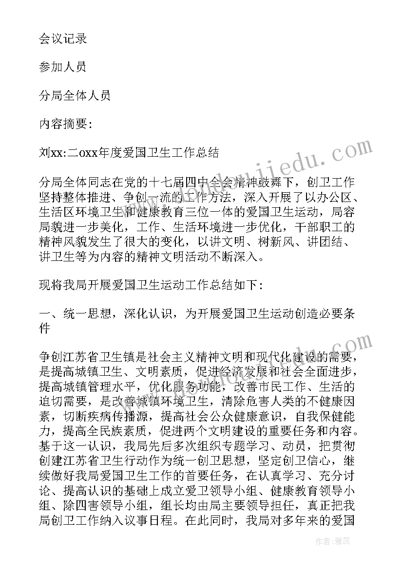 2023年搞卫生的会议记录 爱国卫生会议记录(通用5篇)