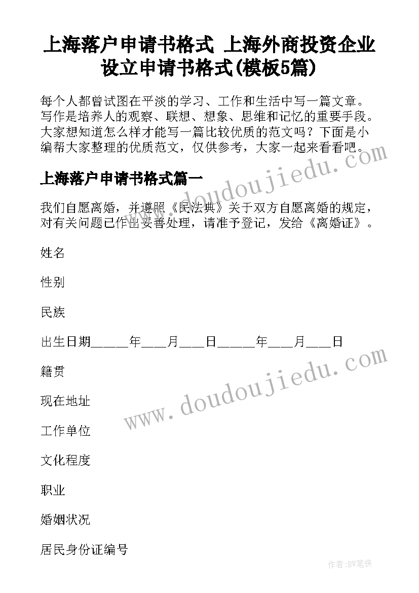 上海落户申请书格式 上海外商投资企业设立申请书格式(模板5篇)