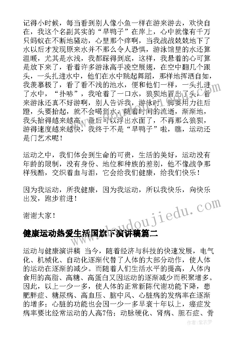 最新健康运动热爱生活国旗下演讲稿(精选5篇)