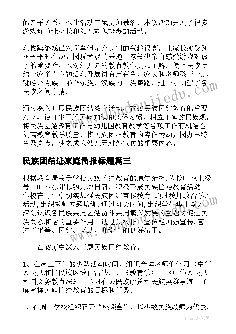 民族团结进家庭简报标题 民族团结简报(精选8篇)