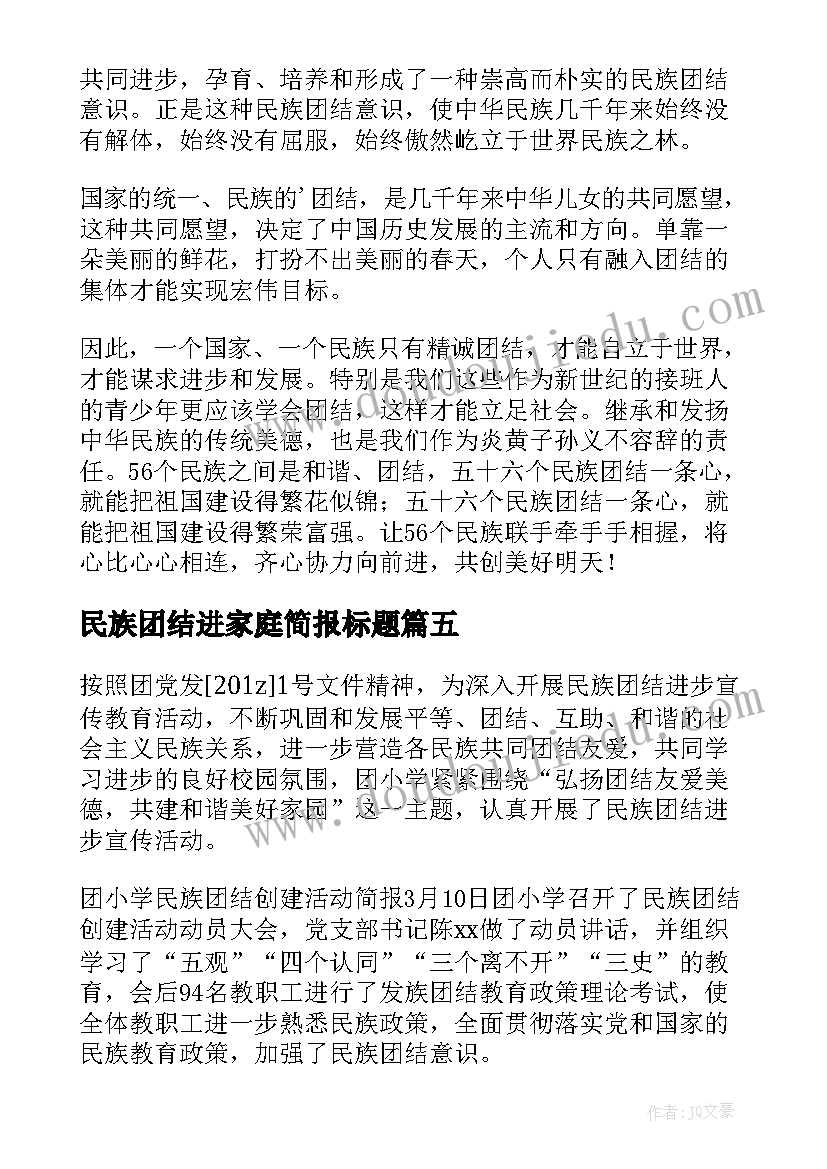 民族团结进家庭简报标题 民族团结简报(精选8篇)