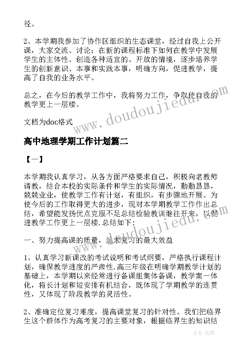 高中地理学期工作计划 高中毕业班数学教师新学期的工作总结(通用5篇)