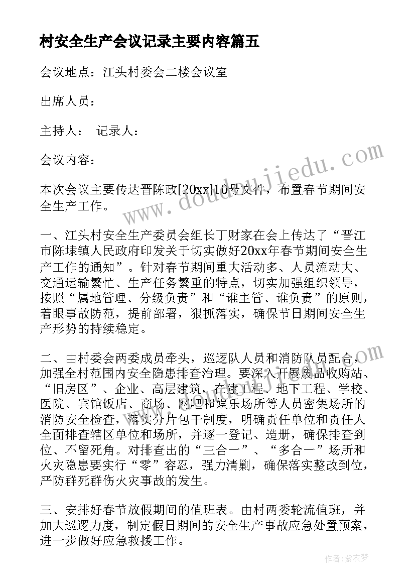 村安全生产会议记录主要内容(模板6篇)