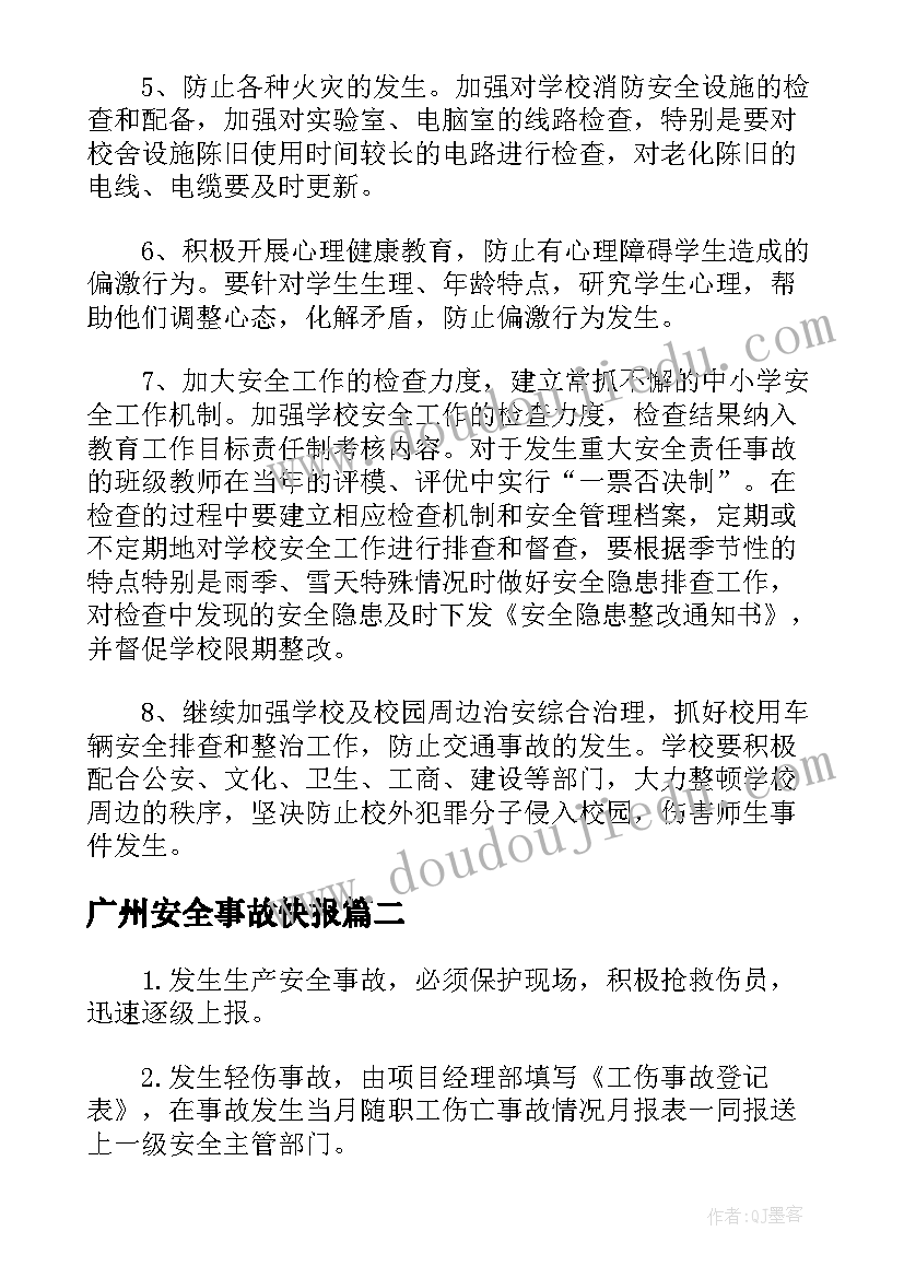 广州安全事故快报 安全生产典型事故案例分析报告(模板5篇)