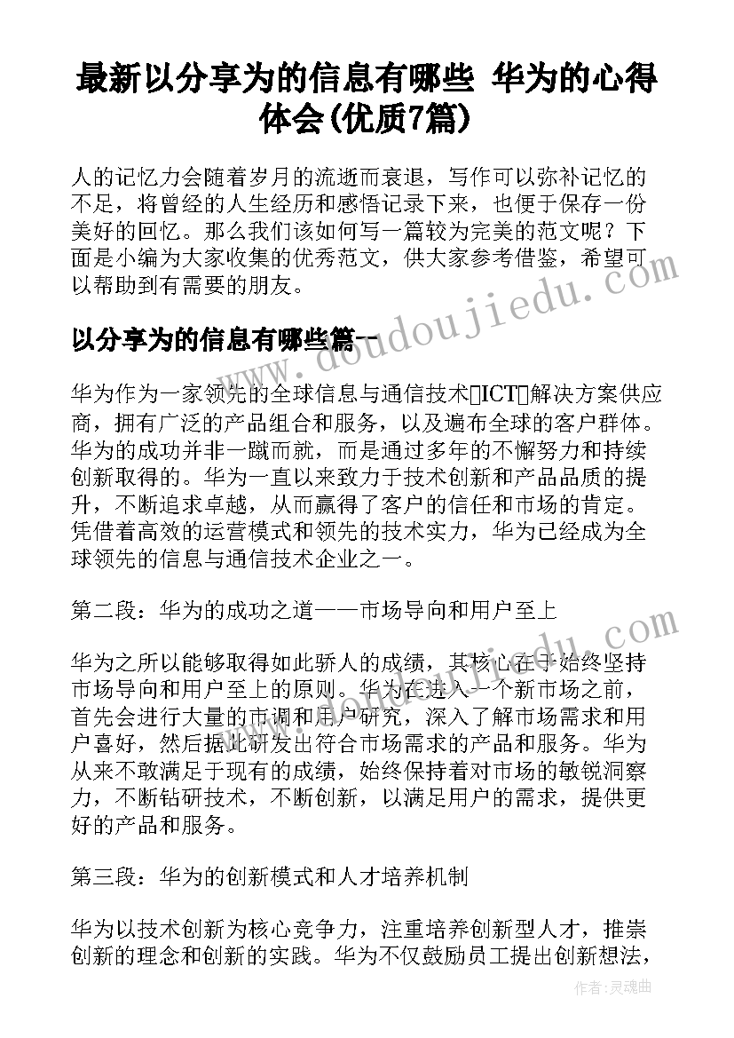 最新以分享为的信息有哪些 华为的心得体会(优质7篇)