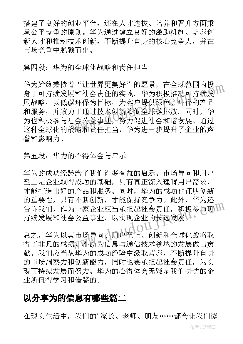 最新以分享为的信息有哪些 华为的心得体会(优质7篇)