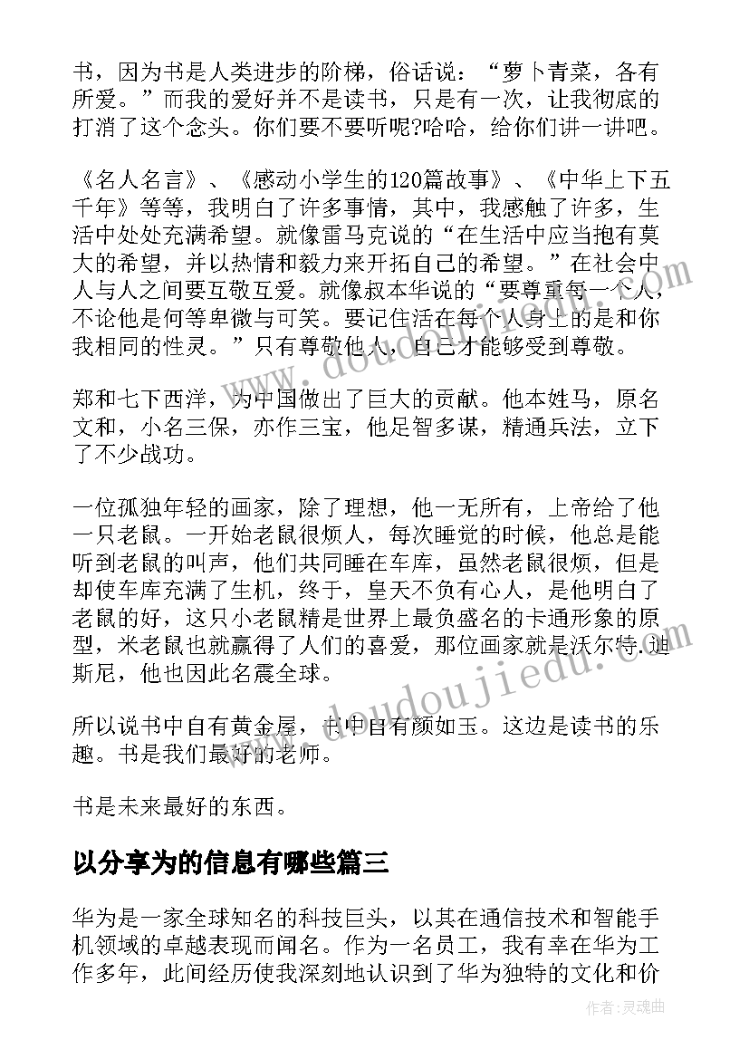 最新以分享为的信息有哪些 华为的心得体会(优质7篇)