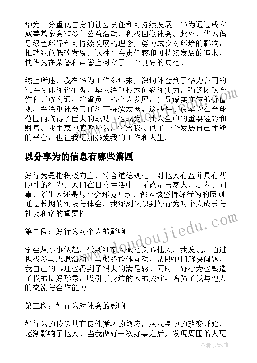 最新以分享为的信息有哪些 华为的心得体会(优质7篇)