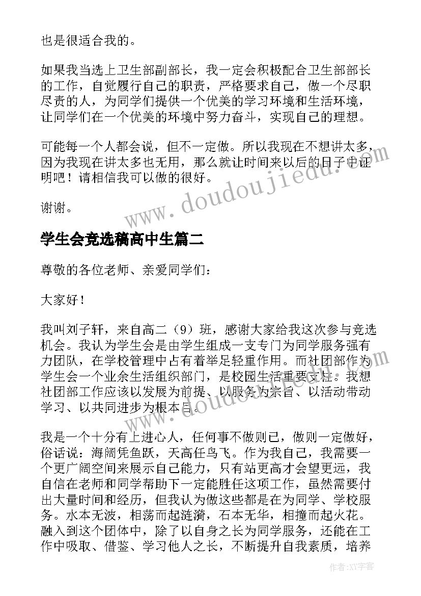 2023年学生会竞选稿高中生 高中学生会竞选演讲稿(汇总9篇)