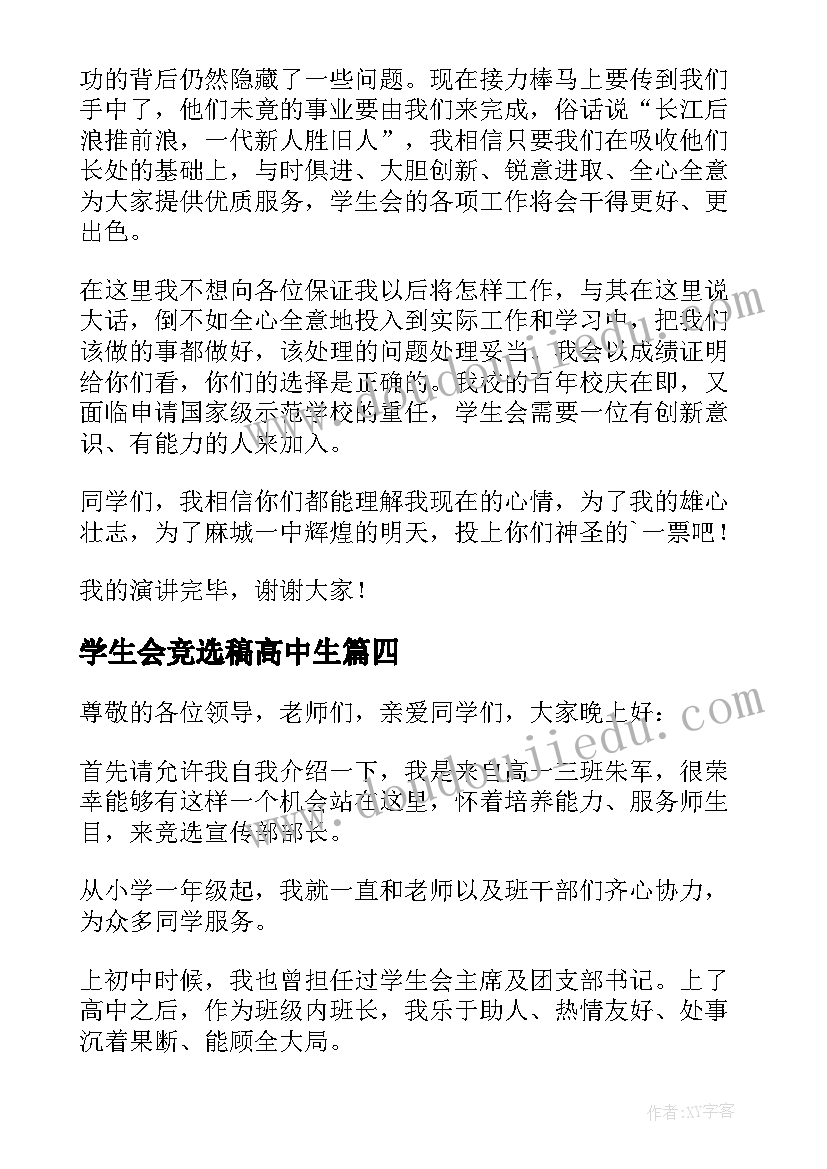 2023年学生会竞选稿高中生 高中学生会竞选演讲稿(汇总9篇)