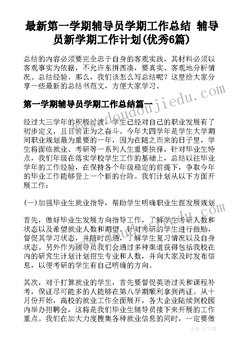 最新第一学期辅导员学期工作总结 辅导员新学期工作计划(优秀6篇)