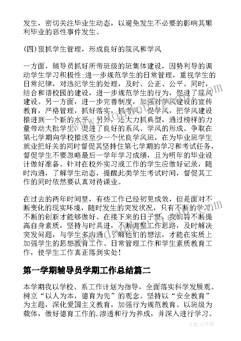 最新第一学期辅导员学期工作总结 辅导员新学期工作计划(优秀6篇)