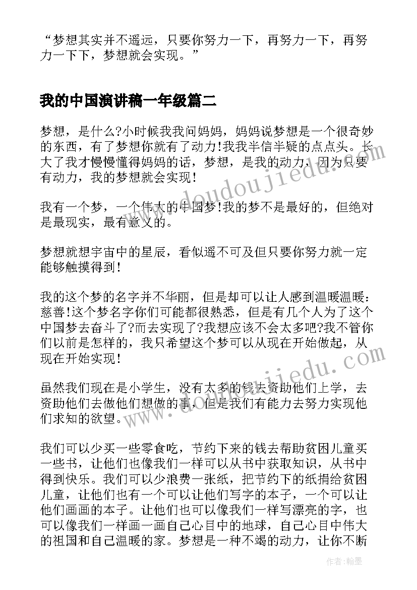 我的中国演讲稿一年级(汇总5篇)