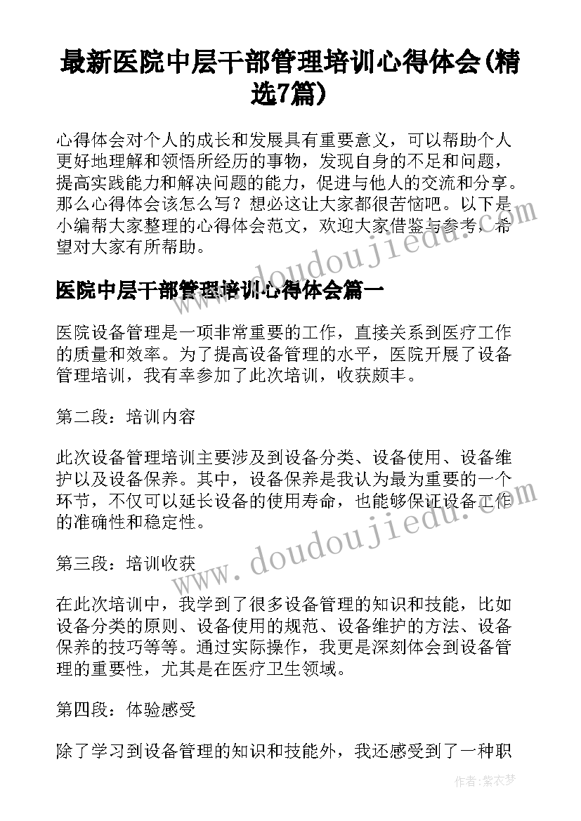 最新医院中层干部管理培训心得体会(精选7篇)