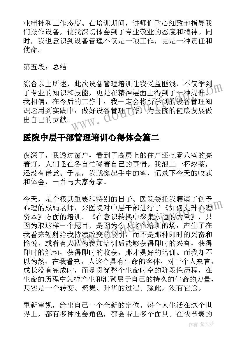 最新医院中层干部管理培训心得体会(精选7篇)