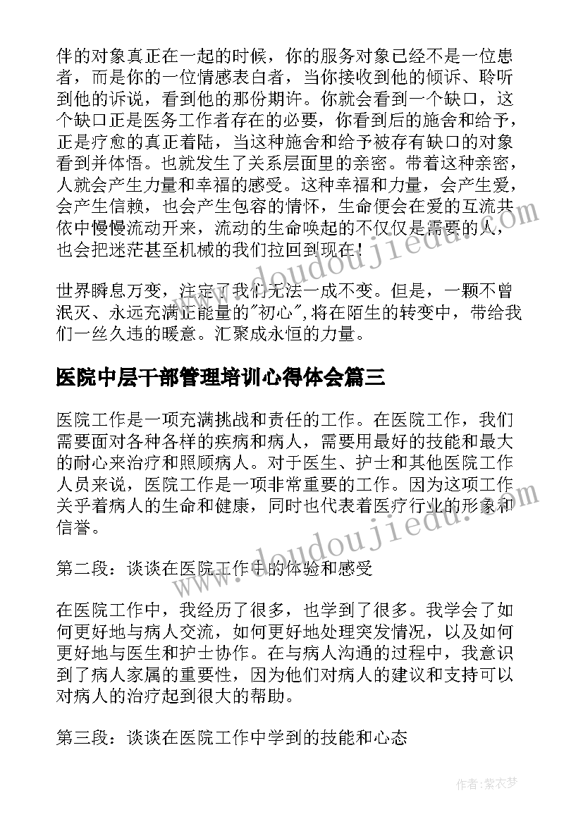 最新医院中层干部管理培训心得体会(精选7篇)