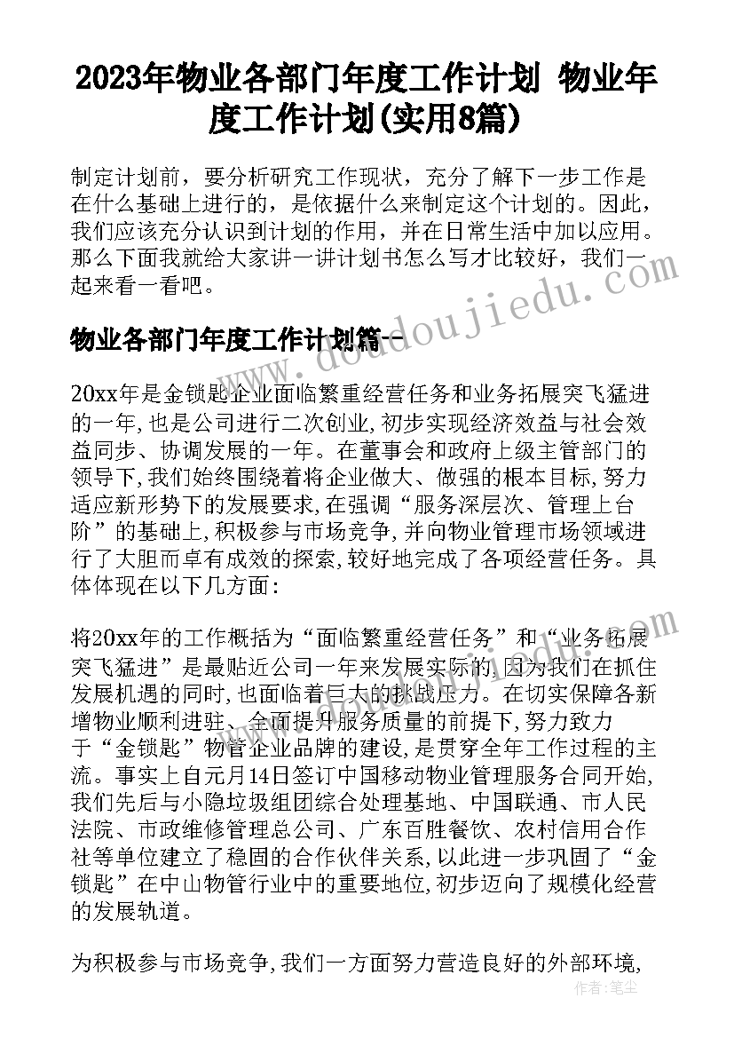 2023年物业各部门年度工作计划 物业年度工作计划(实用8篇)