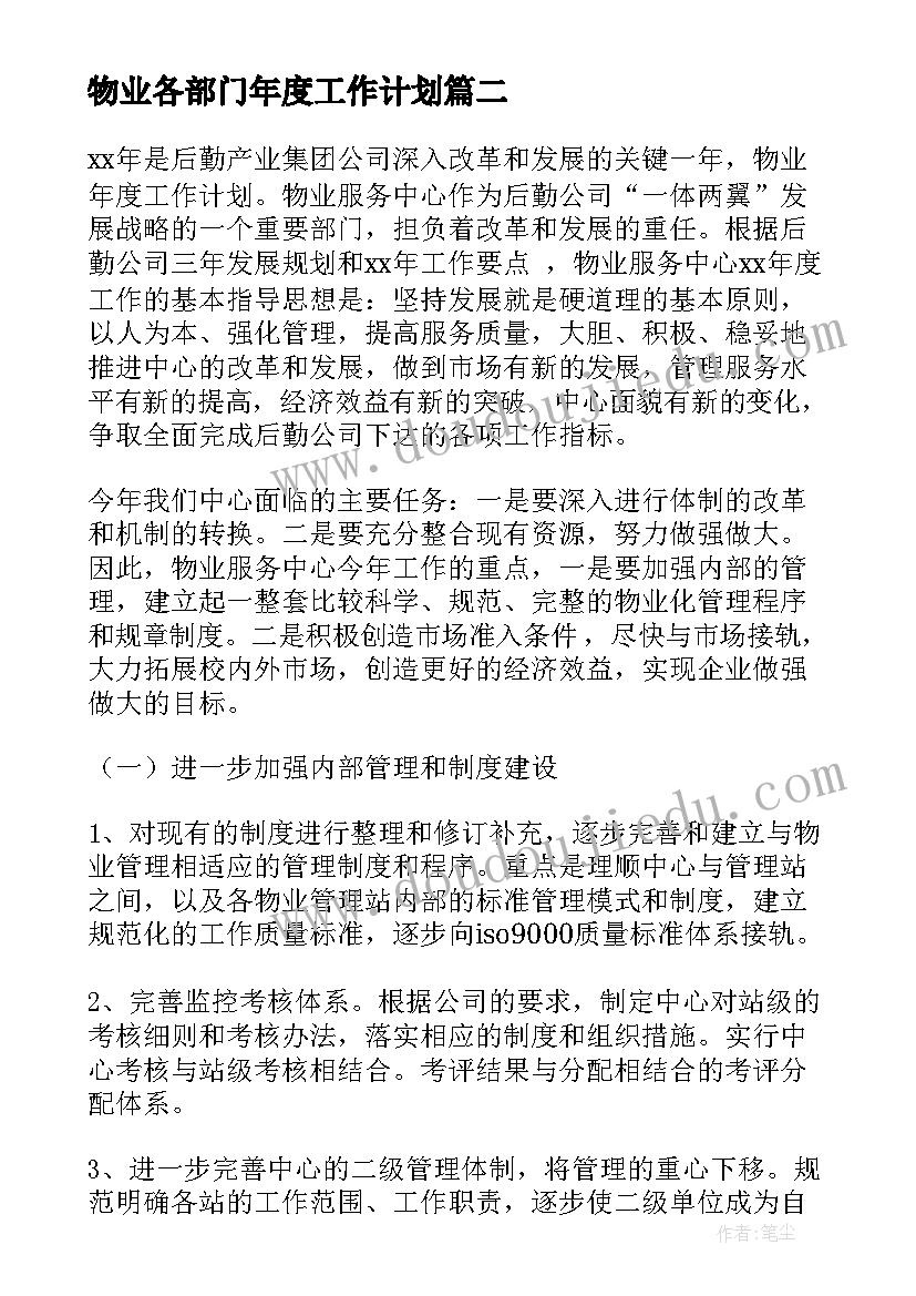 2023年物业各部门年度工作计划 物业年度工作计划(实用8篇)