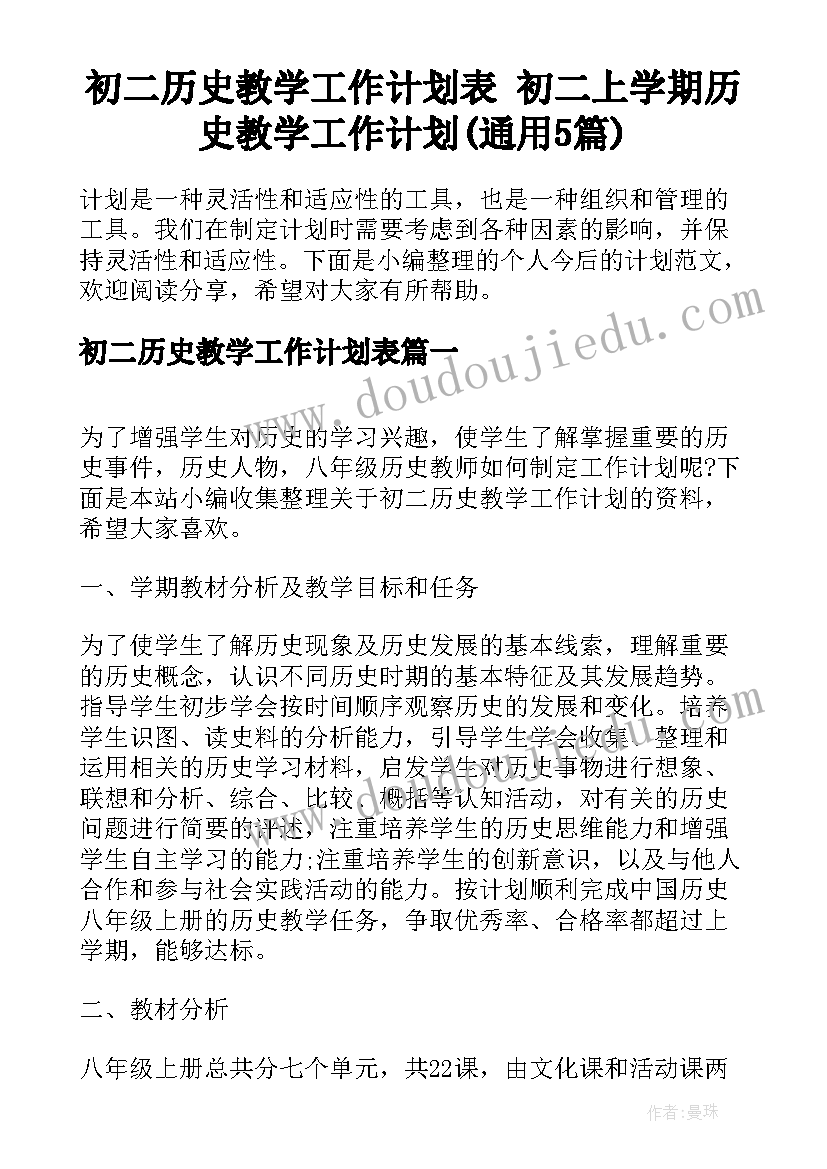 初二历史教学工作计划表 初二上学期历史教学工作计划(通用5篇)