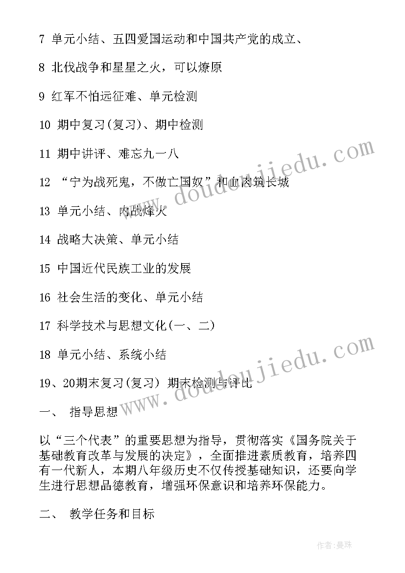 初二历史教学工作计划表 初二上学期历史教学工作计划(通用5篇)