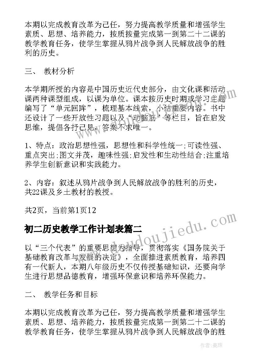 初二历史教学工作计划表 初二上学期历史教学工作计划(通用5篇)